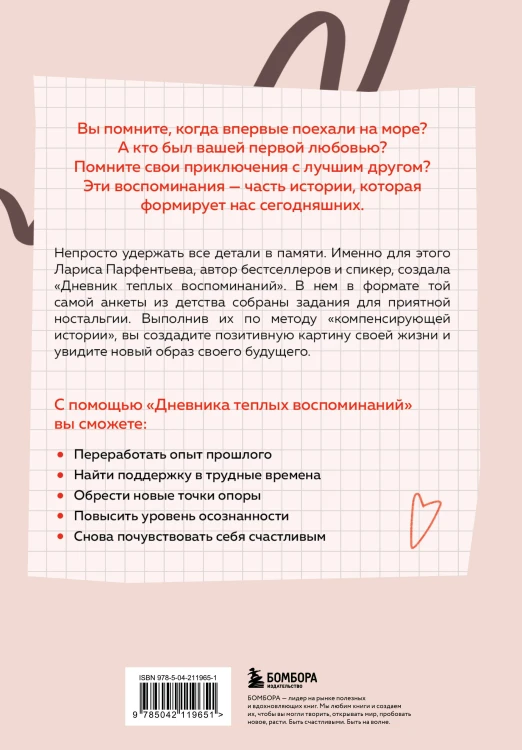 Дневник теплых воспоминаний. Важные моменты жизни, которые хочется сохранить в памяти