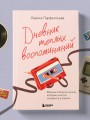 Дневник теплых воспоминаний. Важные моменты жизни, которые хочется сохранить в памяти