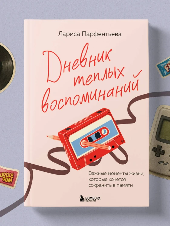 Дневник теплых воспоминаний. Важные моменты жизни, которые хочется сохранить в памяти