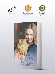 По эту сторону. Дом с секретом