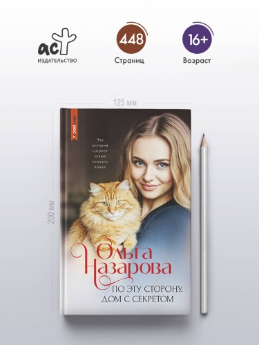 По эту сторону. Дом с секретом