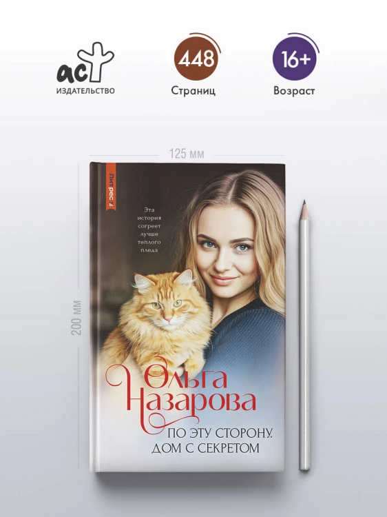 По эту сторону. Дом с секретом