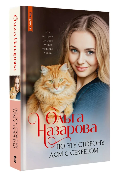 По эту сторону. Дом с секретом