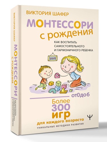 Монтессори с рождения.  Как воспитать самостоятельного и гармоничного ребенка