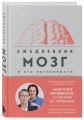 Комплект из книги и ежедневника: Мозг: еда и новизна, Мозг и его потребности