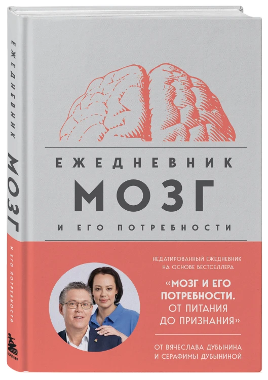 Комплект из книги и ежедневника: Мозг: еда и новизна, Мозг и его потребности