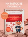 Китайские прописи для начинающих: введение в иероглифику