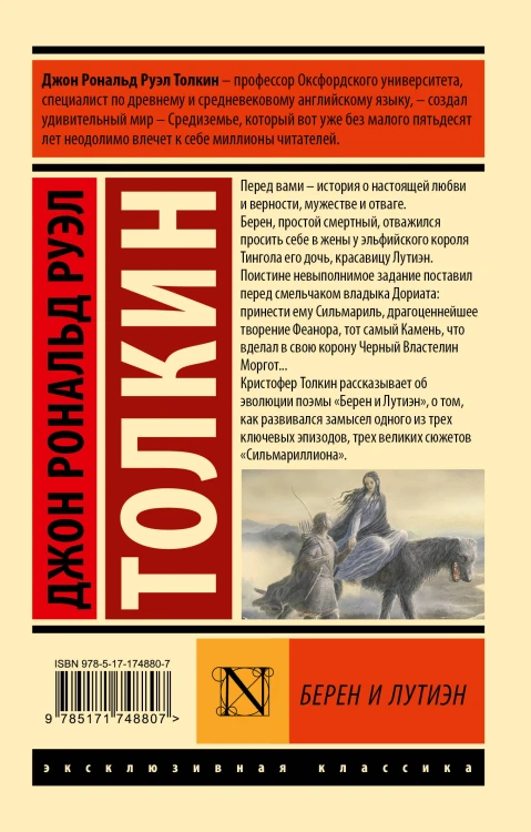 Берен и Лутиэн