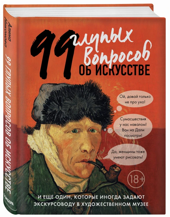 99 и еще 1 глупый вопрос об искусстве