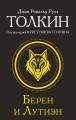 Берен и Лутиэн