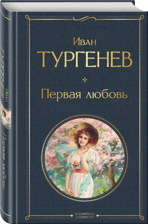 Первая любовь