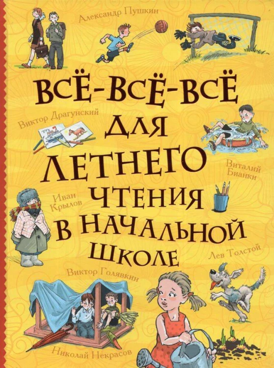 Все-все-все для летнего чтения в начальной школе (Все истории)