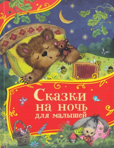 Сказки на ночь для малышей (Все-все-все сказки)