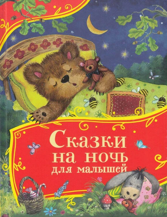 Сказки на ночь для малышей (Все-все-все сказки)