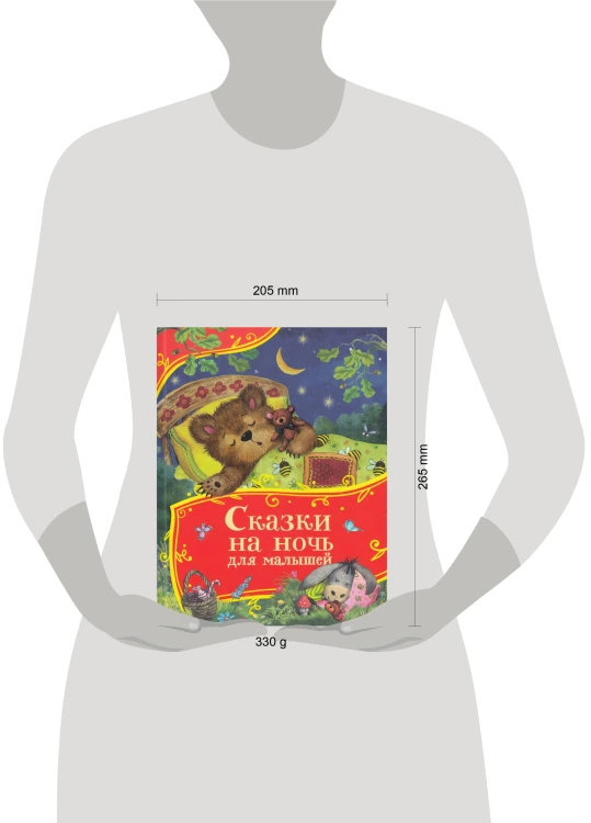 Сказки на ночь для малышей (Все-все-все сказки)
