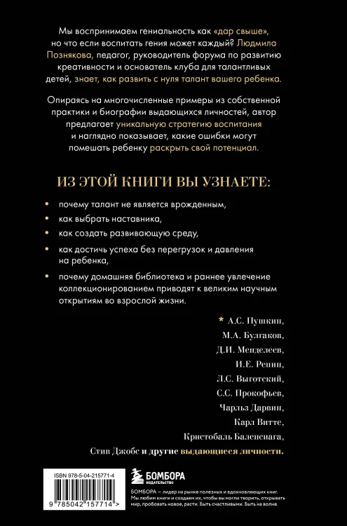 Педагогика гениальности. Как воспитать талантливого ребенка