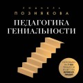 Педагогика гениальности. Как воспитать талантливого ребенка
