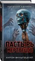 Пастырь мертвецов