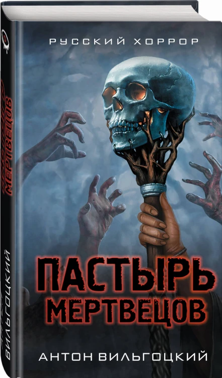 Пастырь мертвецов