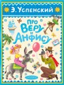 Про Веру и Анфису