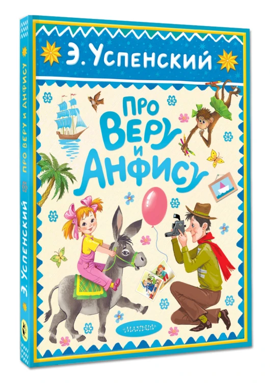 Про Веру и Анфису