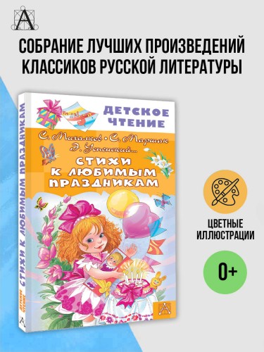 Стихи к любимым праздникам