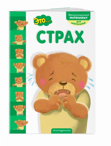 Это... страх