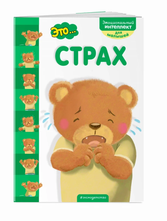 Это... страх