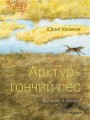 Арктур - гончий пёс. Рис. Н. Устинова