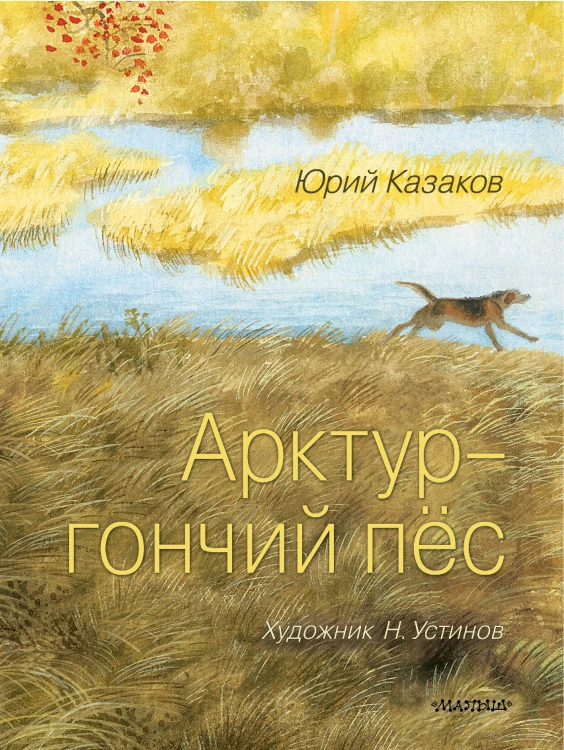 Арктур - гончий пёс. Рис. Н. Устинова