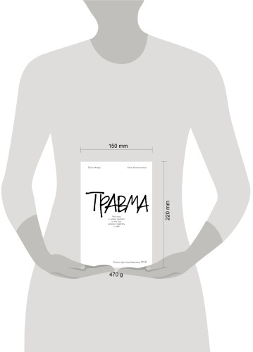 Травма: Что она с нами делает и что мы можем сделать с ней. Книга про комплексное ПТСР