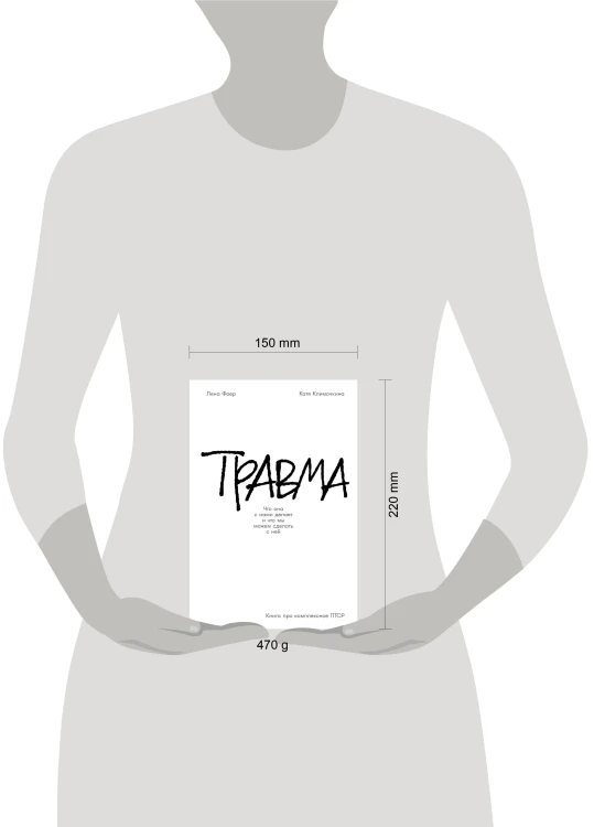Травма: Что она с нами делает и что мы можем сделать с ней. Книга про комплексное ПТСР