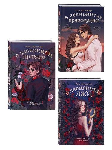 Комплект из 3 книг: В лабиринтах лжи + В лабиринтах правды + В лабиринтах правосудия