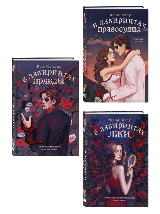 Комплект из 3 книг: В лабиринтах лжи + В лабиринтах правды + В лабиринтах правосудия