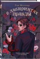Комплект из 3 книг: В лабиринтах лжи + В лабиринтах правды + В лабиринтах правосудия