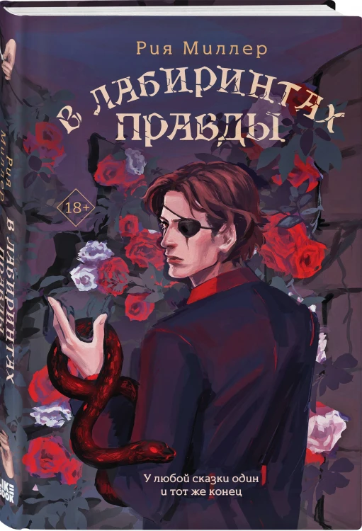 Комплект из 3 книг: В лабиринтах лжи + В лабиринтах правды + В лабиринтах правосудия