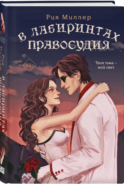 Комплект из 3 книг: В лабиринтах лжи + В лабиринтах правды + В лабиринтах правосудия
