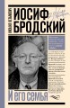 Иосиф Бродский и его семья