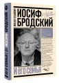 Иосиф Бродский и его семья