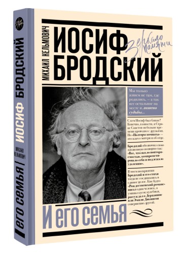 Иосиф Бродский и его семья
