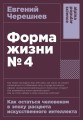 [покет-серия] Форма жизни №4: Как остаться человеком в эпоху расцвета искусственного интеллекта