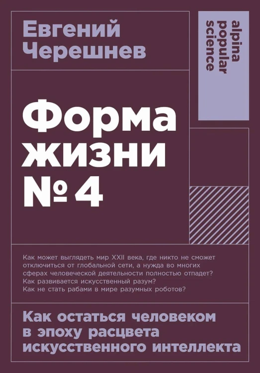 [покет-серия] Форма жизни №4: Как остаться человеком в эпоху расцвета искусственного интеллекта