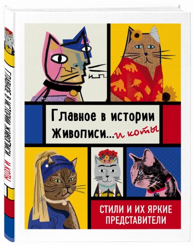 Главное в истории живописи... и коты! Стили и их яркие представители