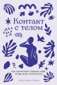 Контакт с телом: Как научиться слышать себя, чтобы жить аутентично