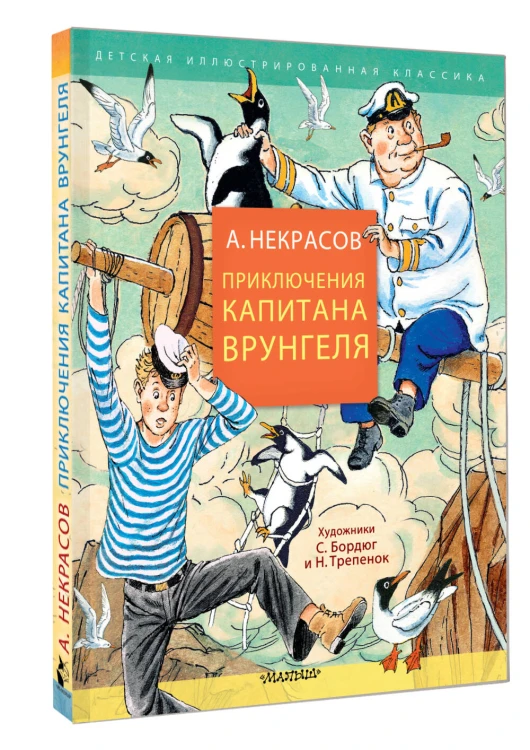 Приключения капитана Врунгеля