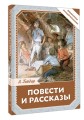 Повести и рассказы