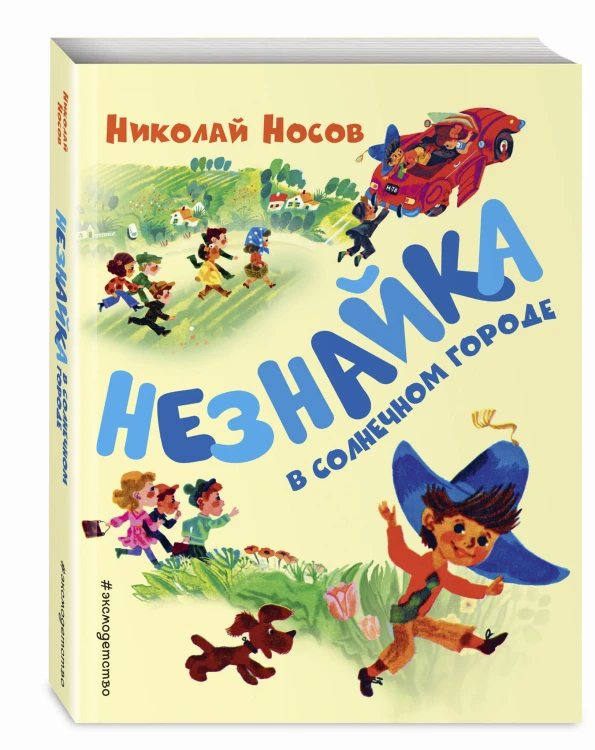 Незнайка в Солнечном городе (ил. А. Борисова)