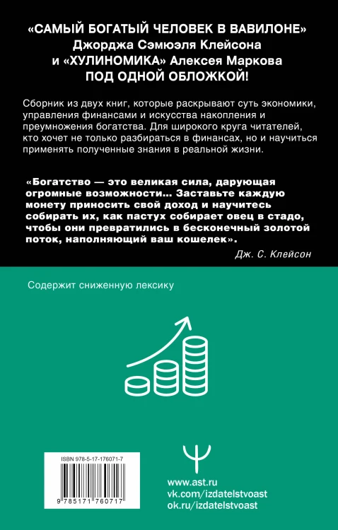 Богатей! Проверенные знания о деньгах от мудреца древности и пассионария современности. Самый богатый человек в Вавилоне. Хулиномика 6.1. Финансовые рынки для тех, кто их в гробу видал. Home edition