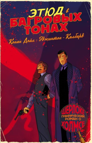 Шерлок Холмс в комиксах. Этюд в багровых тонах