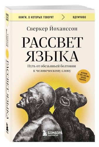 Рассвет языка. Путь от обезьяньей болтовни к человеческому слову: история о том, как мы начали говорить